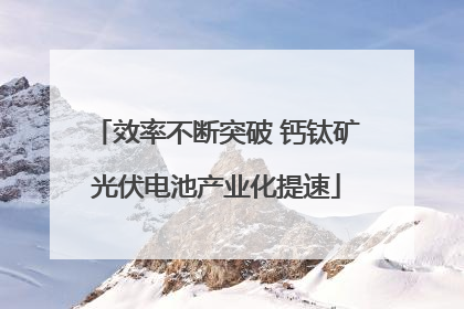 效率不断突破 钙钛矿光伏电池产业化提速