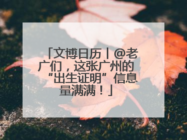 文博日历丨@老广们，这张广州的“出生证明”信息量满满！