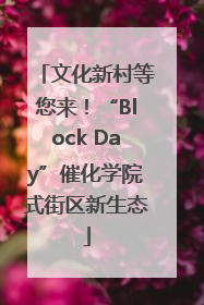 文化新村等您来！“Block Day”催化学院式街区新生态