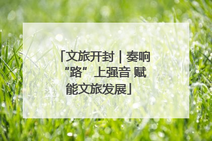 文旅开封｜奏响“路”上强音 赋能文旅发展
