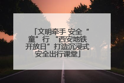 文明牵手 安全“童”行 “西安地铁开放日”打造沉浸式安全出行课堂
