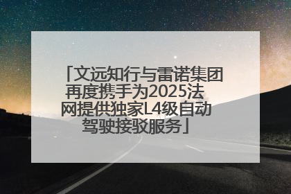 文远知行与雷诺集团再度携手为2025法网提供独家L4级自动驾驶接驳服务