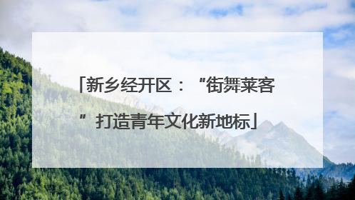 新乡经开区：“街舞莱客”打造青年文化新地标