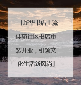 新华书店上流佳苑社区书店重装开业，引领文化生活新风尚