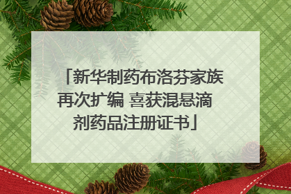 新华制药布洛芬家族再次扩编 喜获混悬滴剂药品注册证书