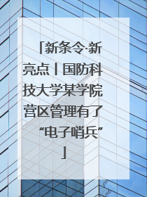 新条令·新亮点丨国防科技大学某学院营区管理有了“电子哨兵”