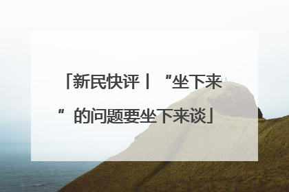 新民快评丨“坐下来”的问题要坐下来谈