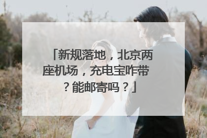 新规落地，北京两座机场，充电宝咋带？能邮寄吗？