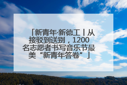 新青年·新德工丨从接驳到送别，1200名志愿者书写音乐节最美“新青年答卷”