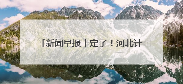 新闻早报丨定了！河北计划招聘1852名特岗教师；河北这名高中生，悄悄做了件超酷的事>>