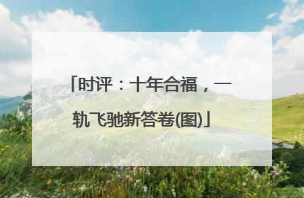 时评：十年合福，一轨飞驰新答卷(图)