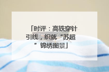 时评：高铁穿针引线，织就“苏超”锦绣图景