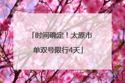 时间确定！太原市单双号限行4天