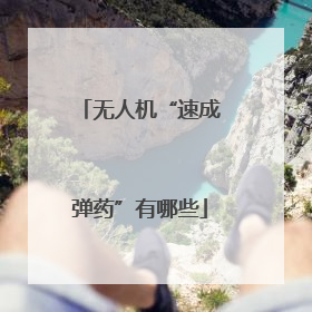 无人机“速成弹药”有哪些