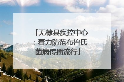 无棣县疾控中心：着力防范布鲁氏菌病传播流行