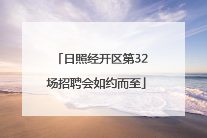 日照经开区第32场招聘会如约而至