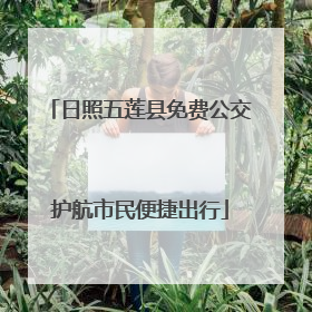 日照五莲县免费公交护航市民便捷出行