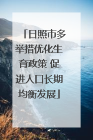 日照市多举措优化生育政策 促进人口长期均衡发展