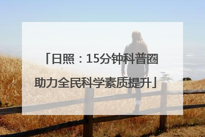 日照：15分钟科普圈助力全民科学素质提升