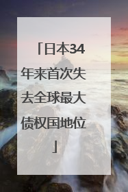 日本34年来首次失去全球最大债权国地位