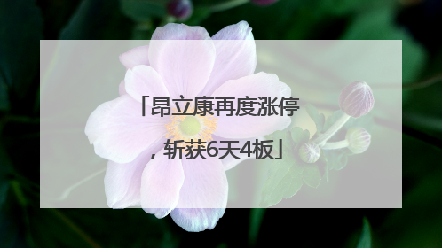 昂立康再度涨停，斩获6天4板