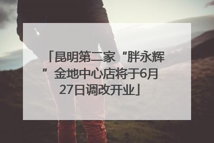 昆明第二家“胖永辉”金地中心店将于6月27日调改开业