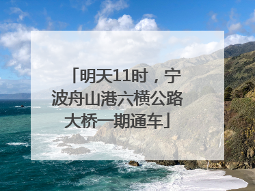 明天11时，宁波舟山港六横公路大桥一期通车
