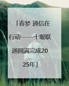 春梦 通信在行动——十堰联通圆满完成2025年
