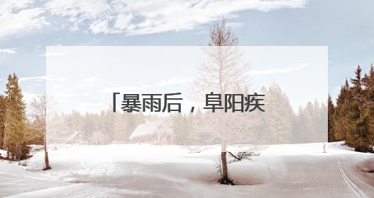 暴雨后，阜阳疾控紧急提示！
