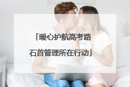 暖心护航高考路 石首管理所在行动