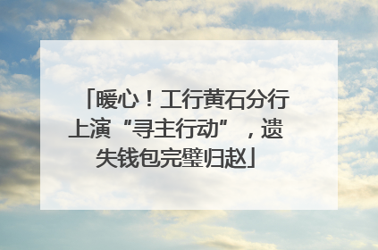 暖心！工行黄石分行上演“寻主行动”，遗失钱包完璧归赵
