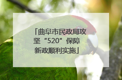 曲阜市民政局攻坚“520”保障新政顺利实施