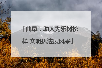 曲阜：助人为乐树榜样 文明执法展风采