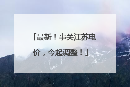 最新！事关江苏电价，今起调整！