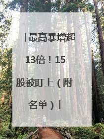 最高暴增超13倍！15股被盯上（附名单）