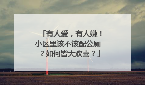 有人爱，有人嫌！小区里该不该配公厕？如何皆大欢喜？