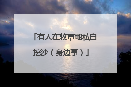 有人在牧草地私自挖沙（身边事）