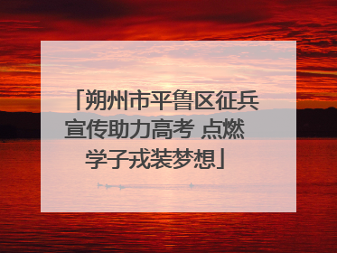 朔州市平鲁区征兵宣传助力高考 点燃学子戎装梦想