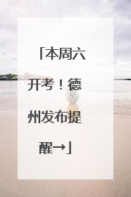本周六开考！德州发布提醒→