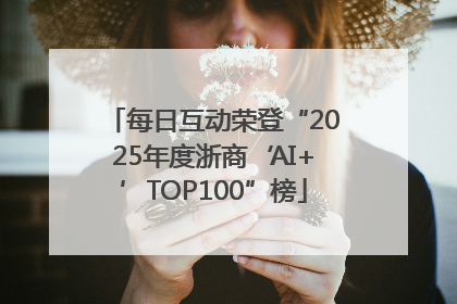 每日互动荣登“2025年度浙商‘AI+’TOP100”榜
