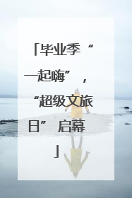 毕业季“一起嗨”，“超级文旅日” 启幕
