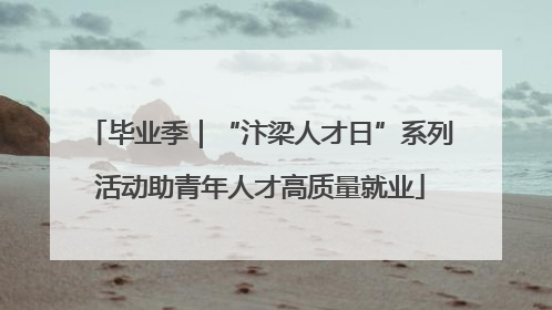 毕业季｜“汴梁人才日”系列活动助青年人才高质量就业