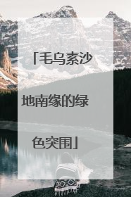 毛乌素沙地南缘的绿色突围