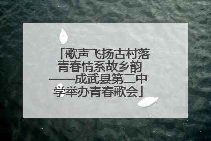 歌声飞扬古村落 青春情系故乡韵——成武县第二中学举办青春歌会
