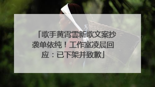 歌手黄霄雲新歌文案抄袭单依纯！工作室凌晨回应：已下架并致歉