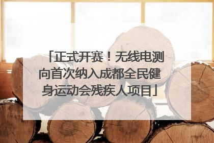 正式开赛！无线电测向首次纳入成都全民健身运动会残疾人项目