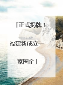 正式揭牌！福建新成立一家国企