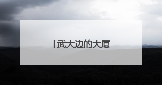 武大边的大厦，活起来了！