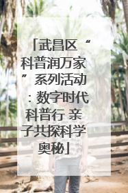 武昌区“科普润万家”系列活动：数字时代科普行 亲子共探科学奥秘