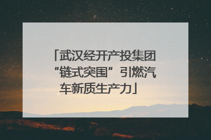 武汉经开产投集团“链式突围”引燃汽车新质生产力